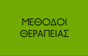 Μέθοδοι Θεραπείας