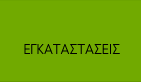 Εγκαταστάσεις