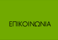 Επικοινωνία
