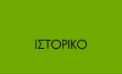 Ιστορικό
