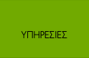 Υπηρεσίες